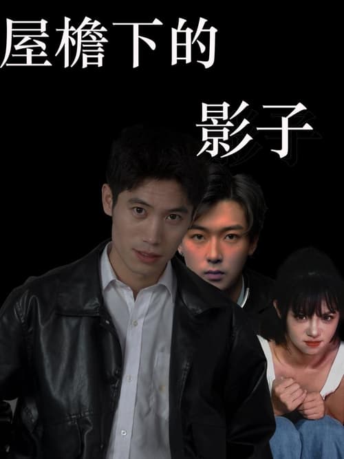 Bóng Dưới Mái Hiên (屋檐下的影子)