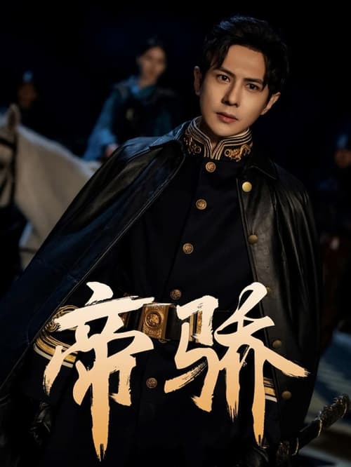 Đế Kiêu (帝骄)