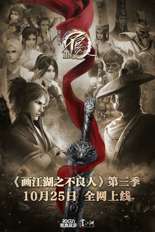 Họa Giang Hồ Chi Bất Lương Nhân (Phần 3) (Họa Giang Hồ Chi Bất Lương Nhân (Phần 3))