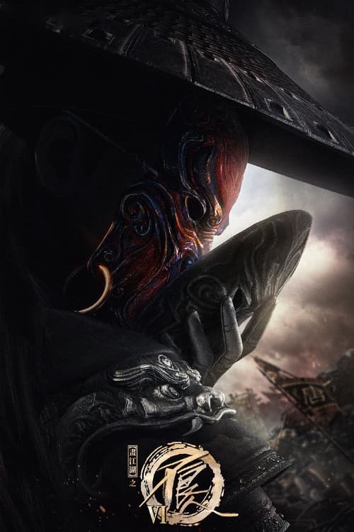 Họa giang hồ chi bất lương nhân (Phần 6) (A Portrait of Jianghu: Bad Guys (Season 6))