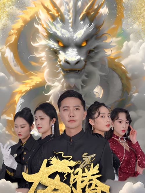 Rồng Bay Bốn Biển (龙腾四海)