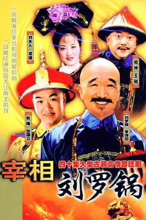 Tế tướng Lưu Gù (Tế tướng Lưu Gù)