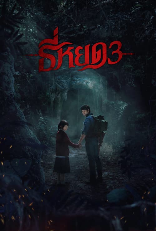 TEE YOD: QUỶ ĂN TẠNG PHẦN 3 (Death Whisperer 3)