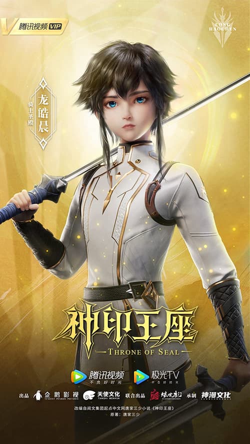 Thần Ấn Vương Toạ (Throne of Seal)