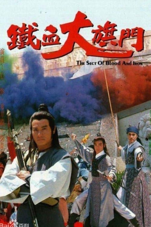 Thiết Huyết Đại Kỳ Môn (The Sect of Blood & Iron)