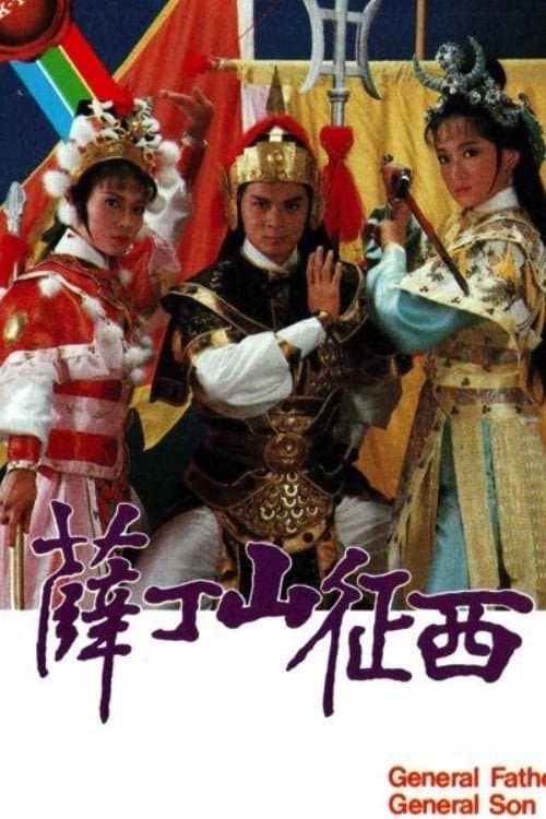 Tiết Đinh San (General Father, General Son)