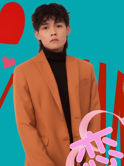 Tình Yêu Đang Tiến Triển (恋爱进行时)