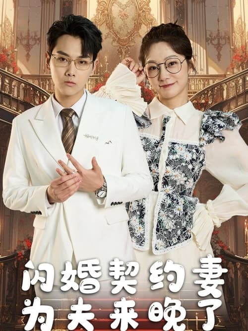 Tình Yêu Sau Hôn Nhân Hoán Đổi (交换身体后的闪婚爱恋)