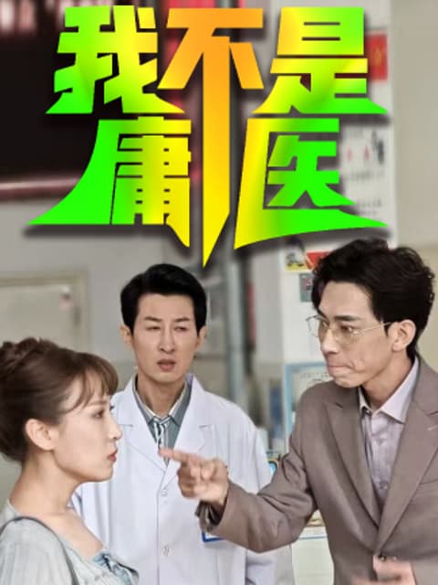 Tôi Không Phải Là Thầy Lang (我不是庸医)