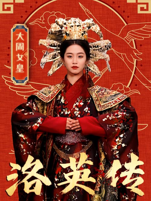 Truyền Thuyết Lạc Anh (洛英传)