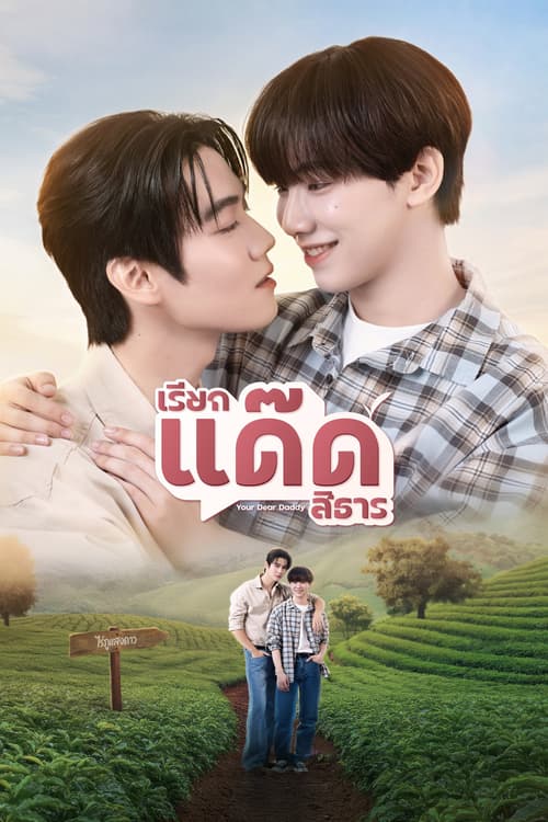 Your Dear Daddy: Gọi Dad đi Tharn (Your Dear Daddy)